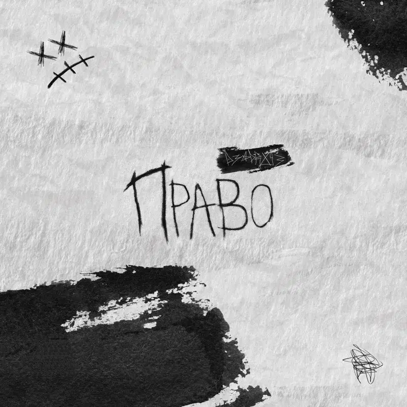 Право