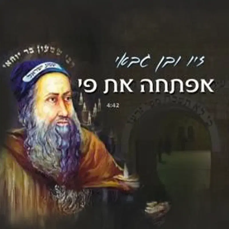 אפתחה את פי