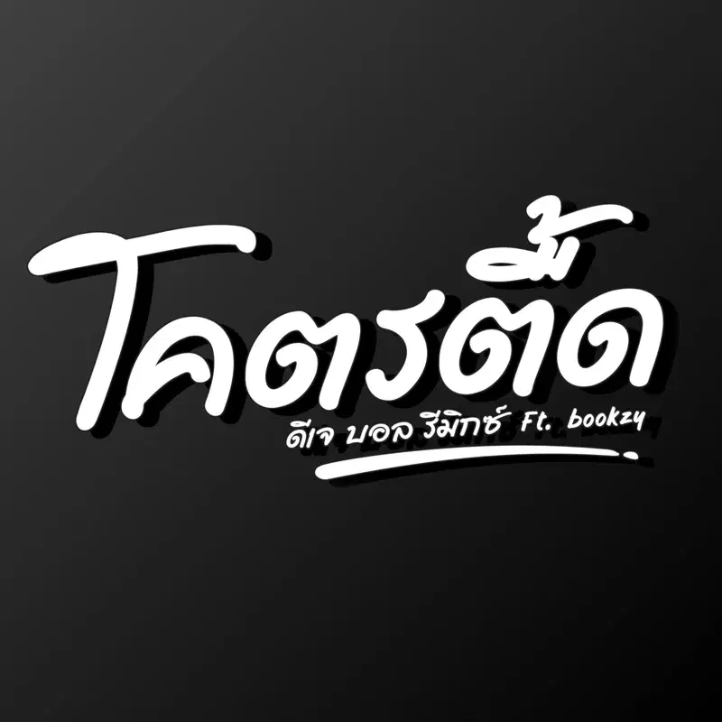 โคตรตื้ด (Feat. Bookzy)