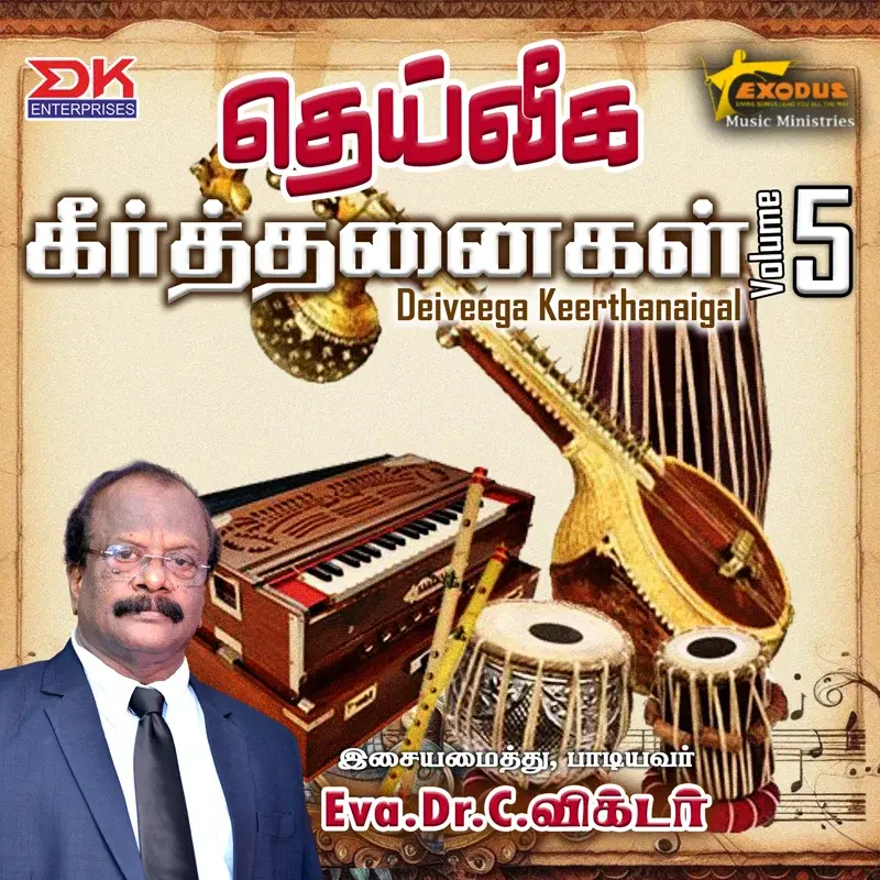 Deiveega Keerthanaigal, Vol. 5