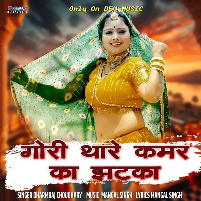 Gori Thara Kamar Ka Jhatka