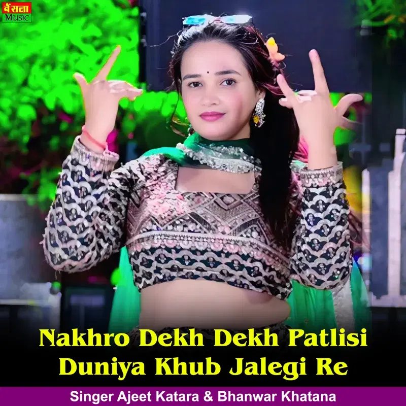 Nakhro Dekh Dekh Patlisi Duniya Khub Jalegi Re