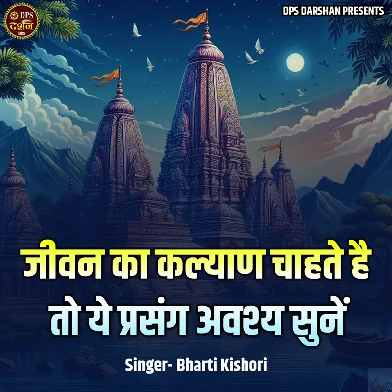 Jeevan Ka Kalyan Chahte Hai To Yeh Prasang Avashya Sunen