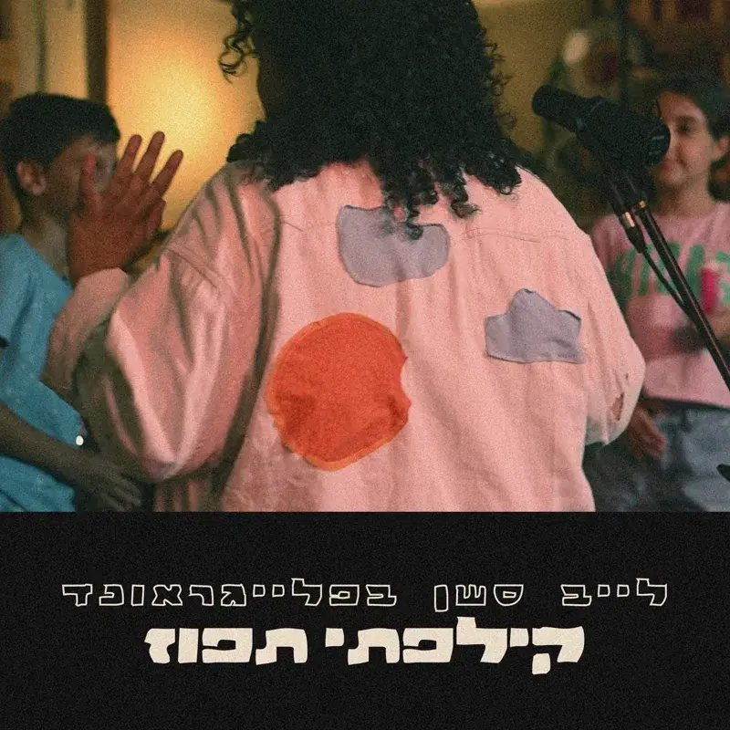 קילפתי תפוז