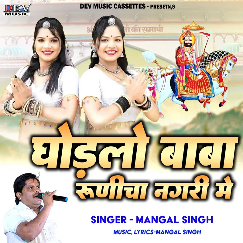 Ghodalo Babo Runicha Nagri Me