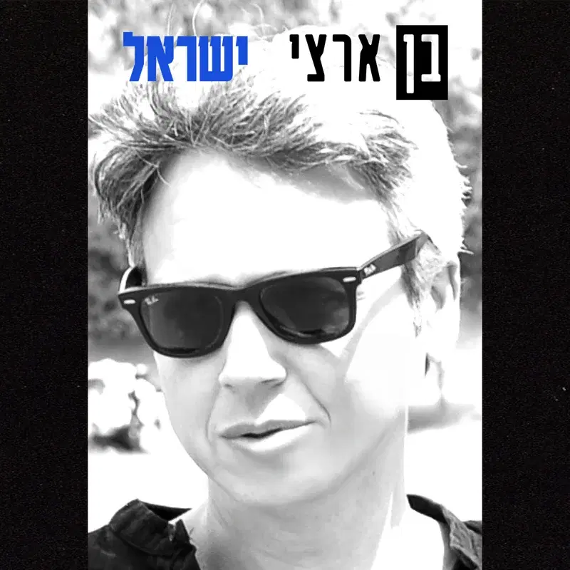 ישראל