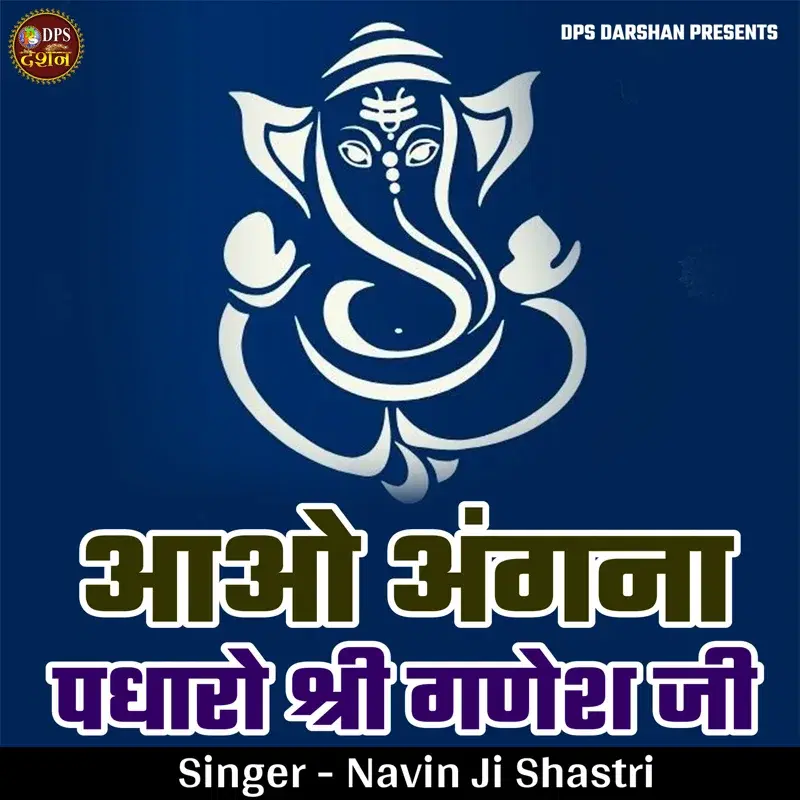 Aao Angna Padharo Shri Ganesh Ji