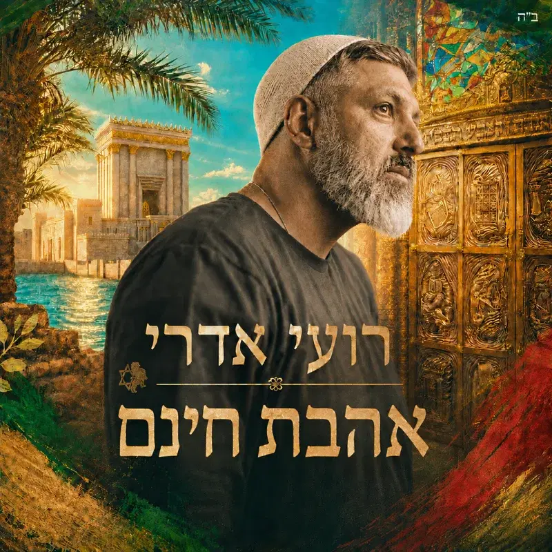 אהבת חינם