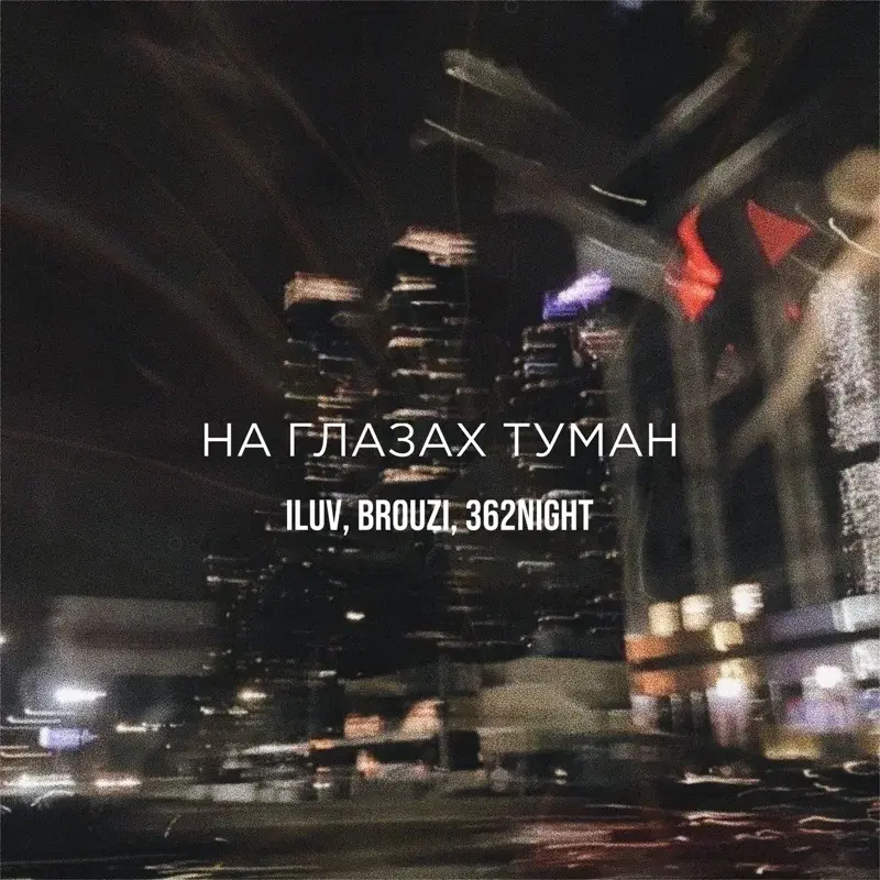 На глазах туман