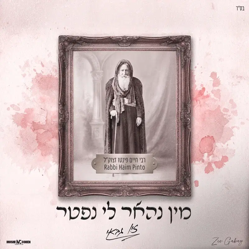 מין נהאר לי נפטר