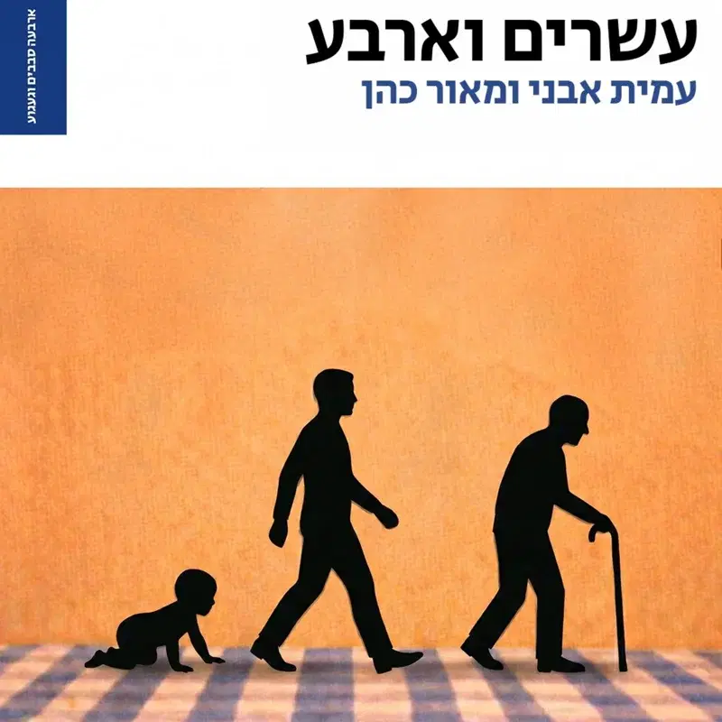 עשרים וארבע
