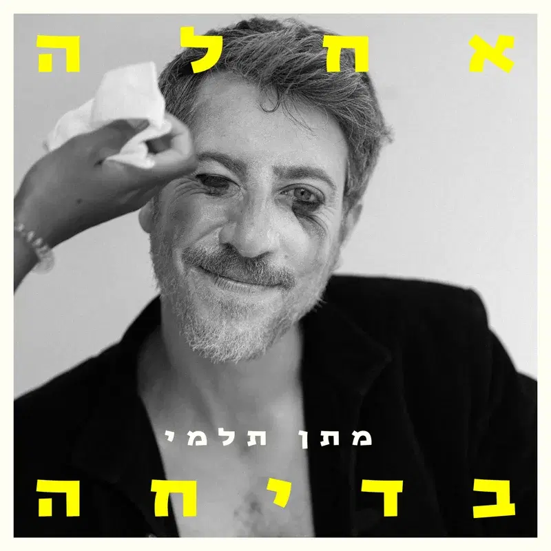 אחלה בדיחה
