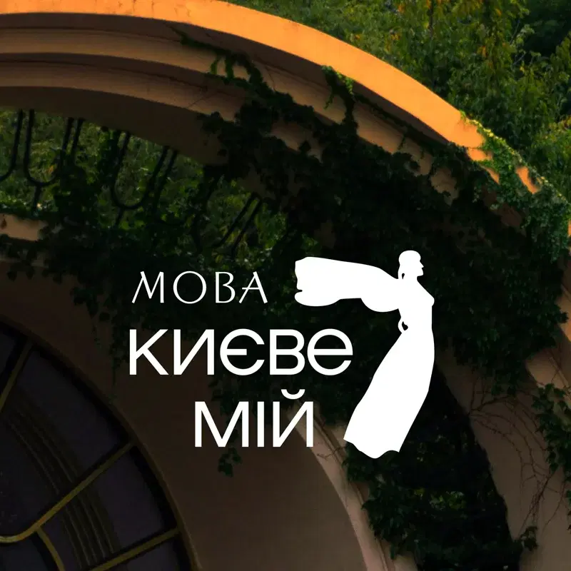 Києве мій