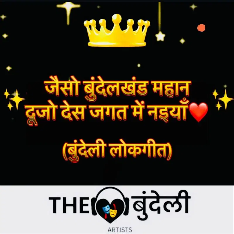 Jaiso Bundelkhand Mahaan Doojo Desh Jagat Me Naiyya