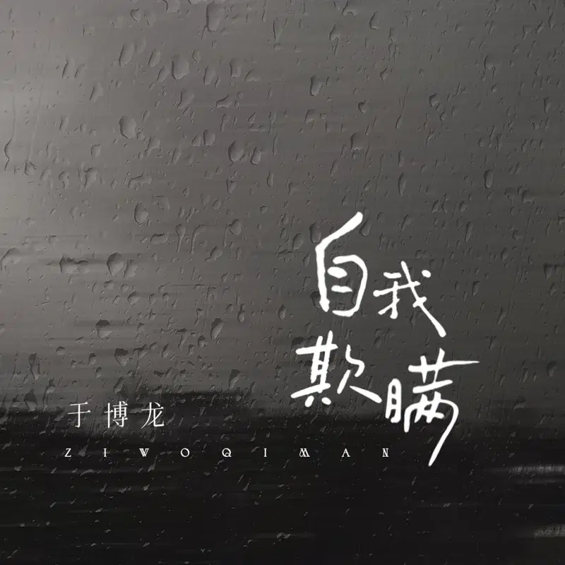 自我欺瞒