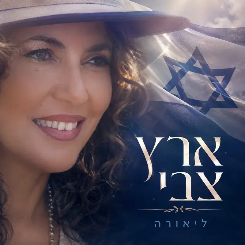 ארץ צבי