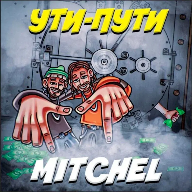 УТИ-ПУТИ