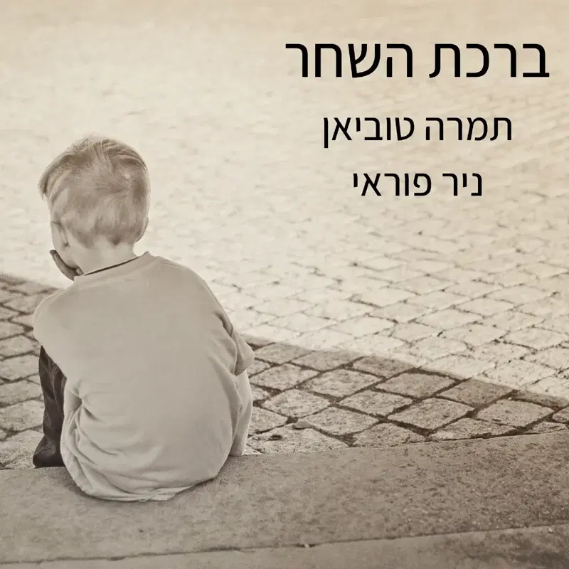 ברכת השחר
