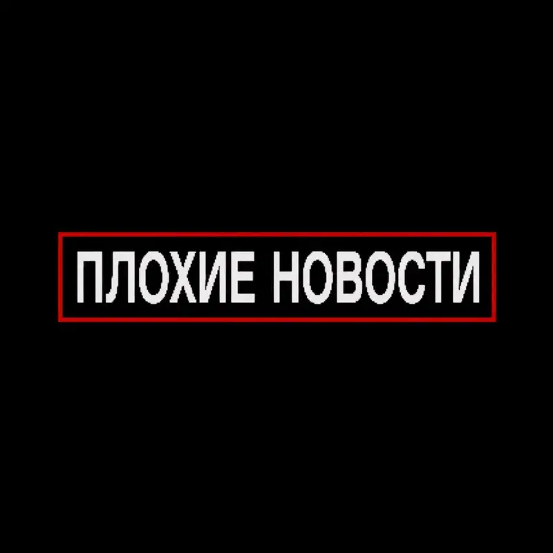 плохие новости