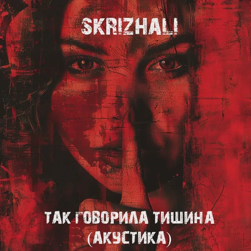 Так говорила тишина