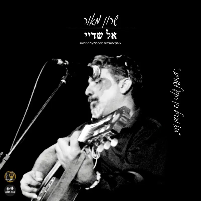 אל שדי