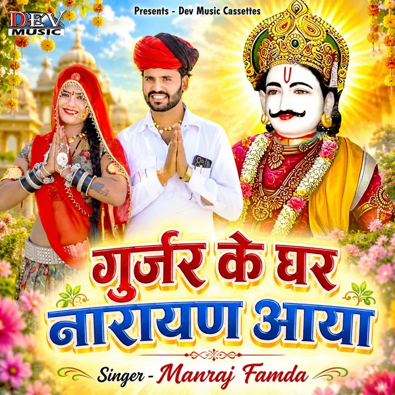 Gurjar Ke Ghar Narayan Aaya