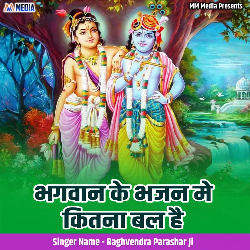 Bhagwan Ke Bhajan Me Kitna Bal Hai