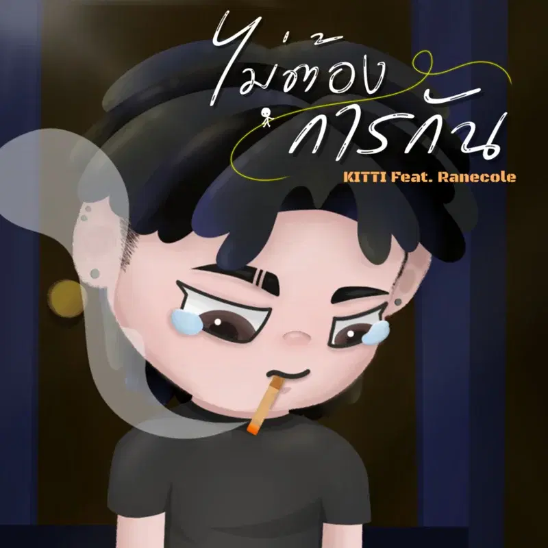ไม่ต้องการกัน (Feat. Ranecole)