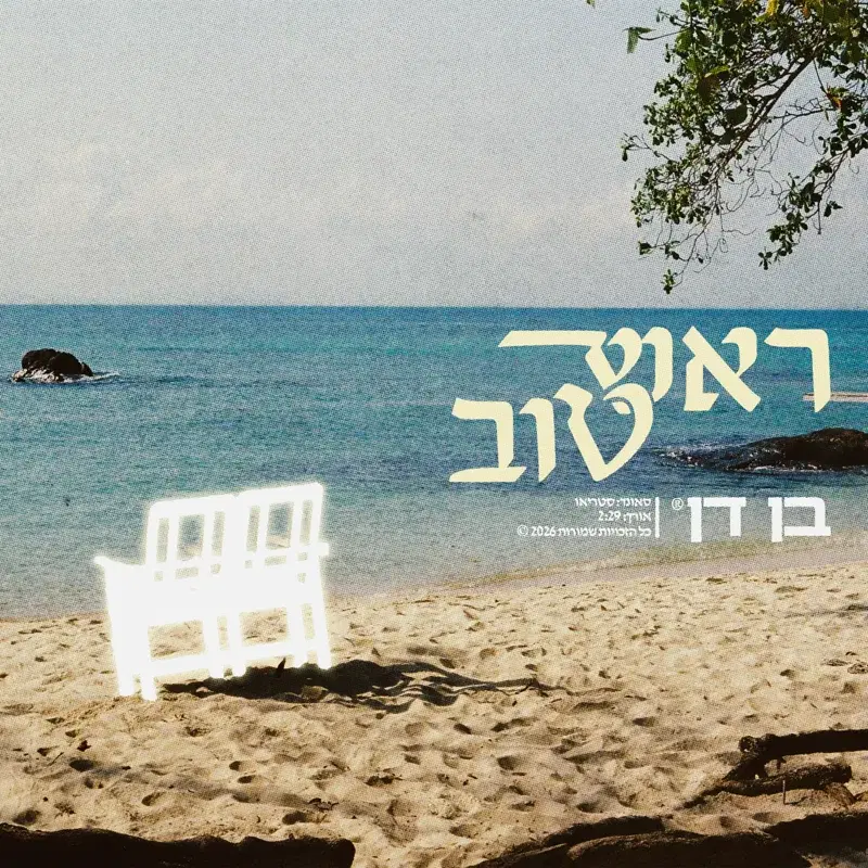ראש טוב
