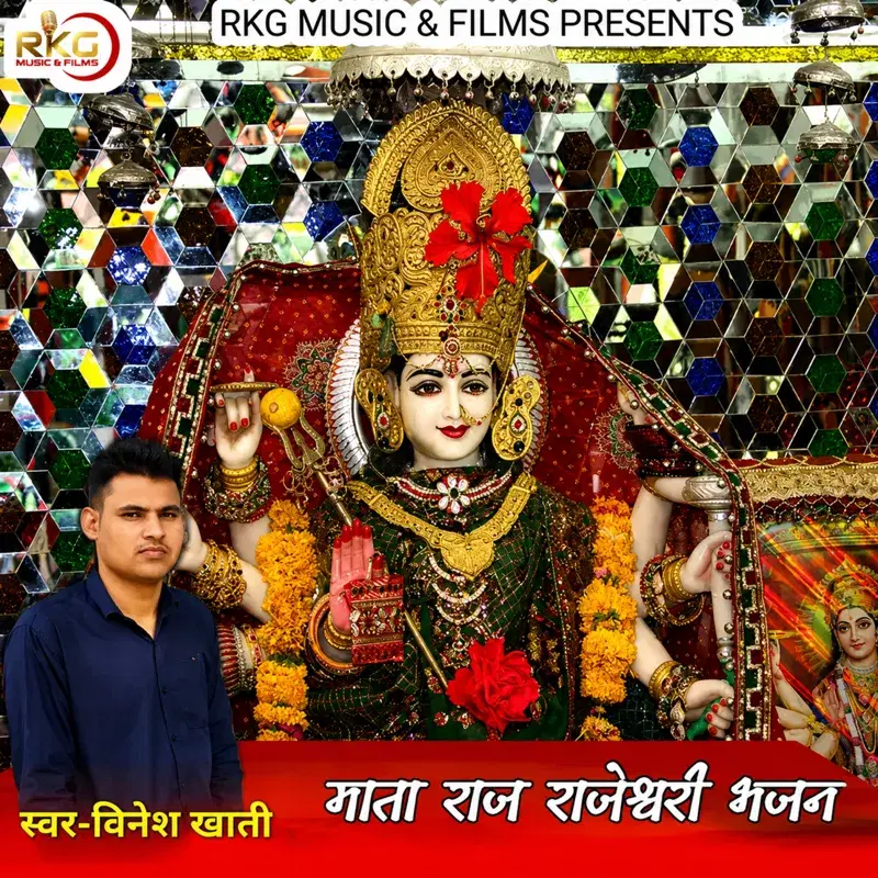 Mata Raj Rajeshwari Bhajan