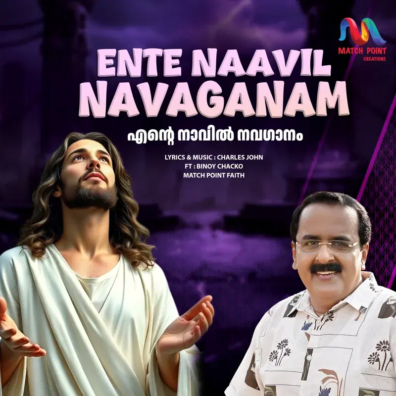 Ente Naavil Navaganam