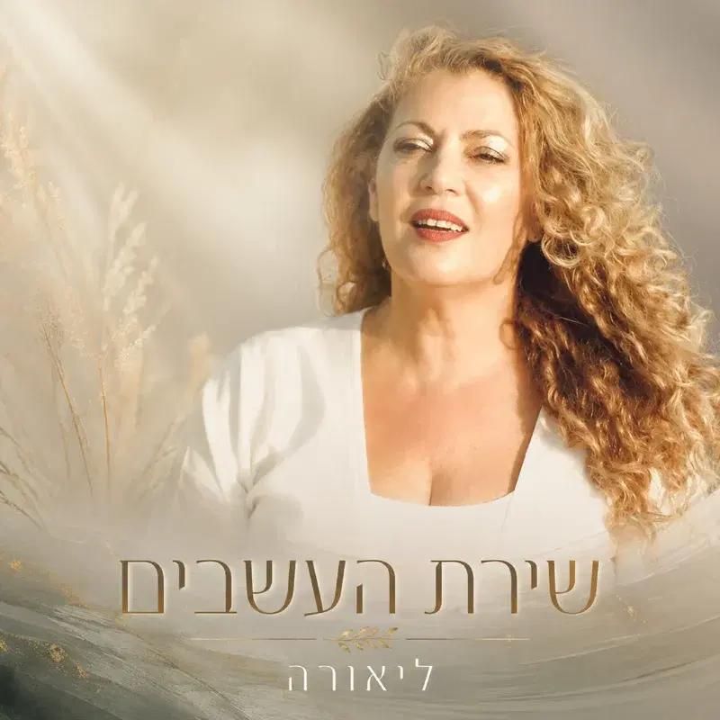 שירת העשבים