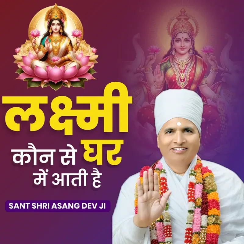 Laxmi Kaun Se Ghar Me Aati Hai
