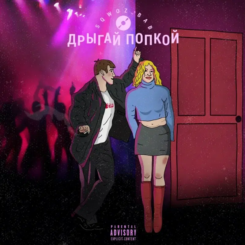 ДРЫГАЙ ПОПКОЙ