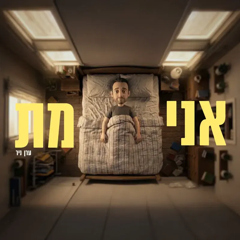 אני מת