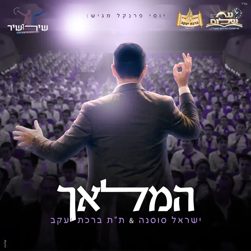 המלאך שירושיר