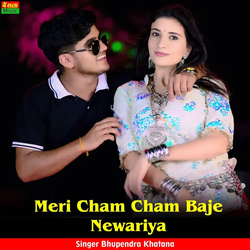 Meri Cham Cham Baje Newariya