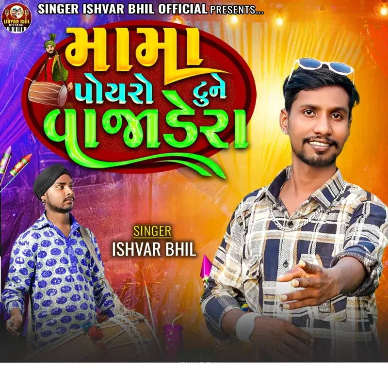 Mama Poyro Tune Vajade Ra