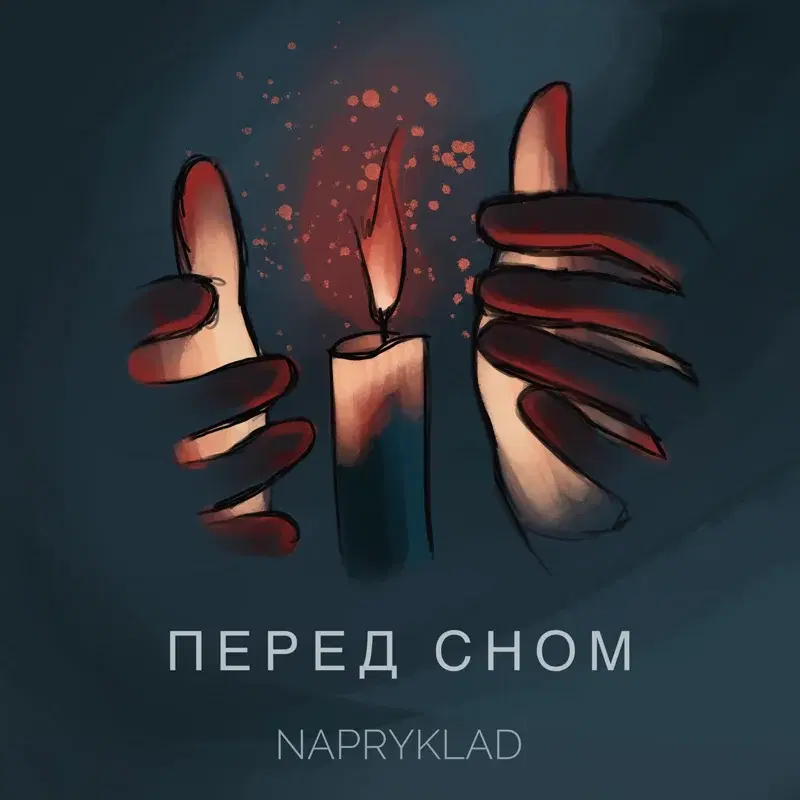 Перед сном