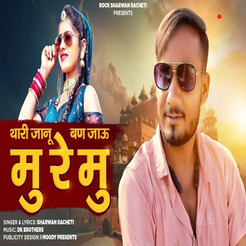 Thari Janu Ban Jaau Mu Re Mu