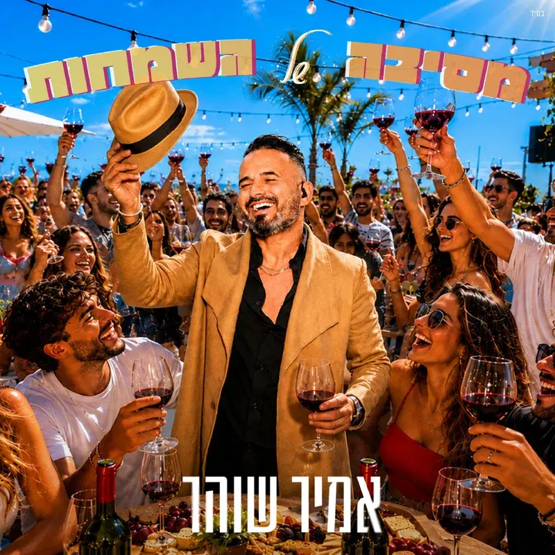 מסיבה של השמחות