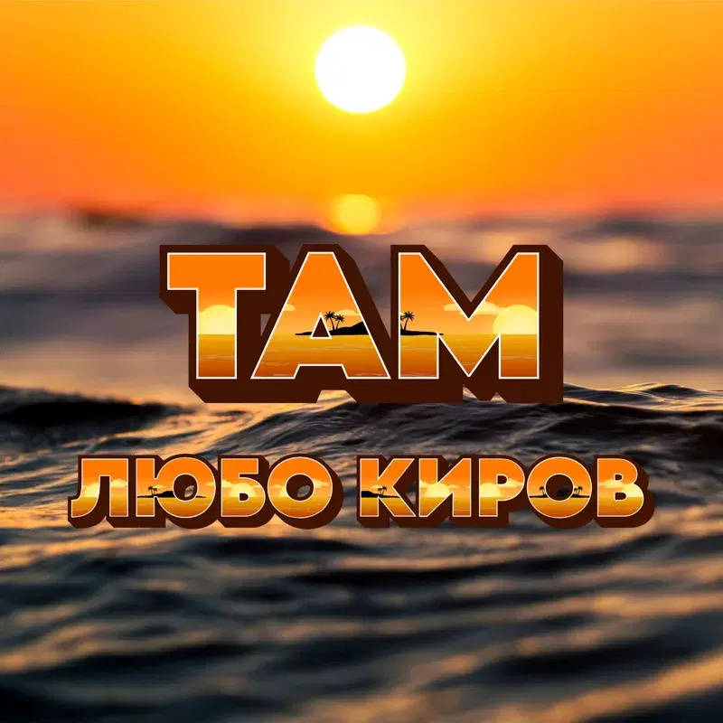 Там