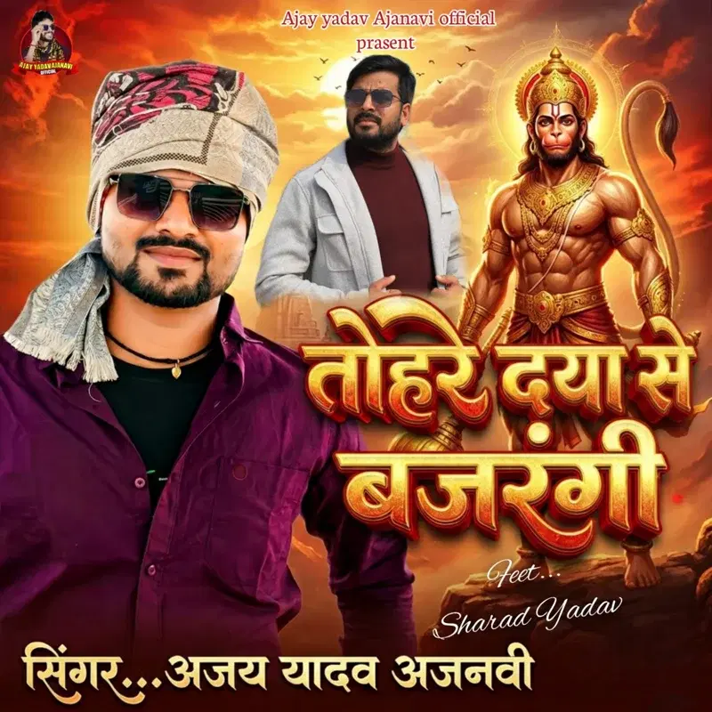 Tohare Daya Se Bajarangi