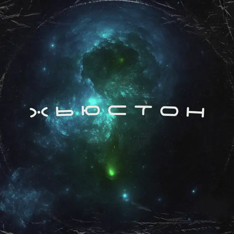 Хьюстон