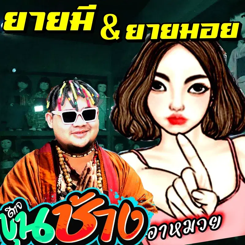 ยายมีและยายมอย