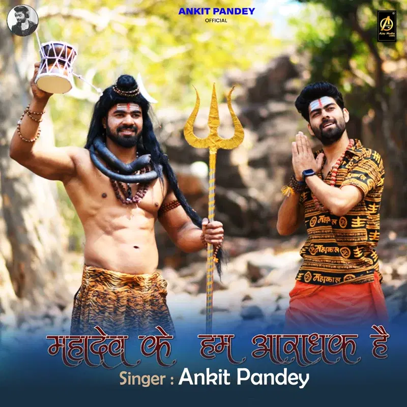 Mahadev Ke Hum Aaradhak Hain