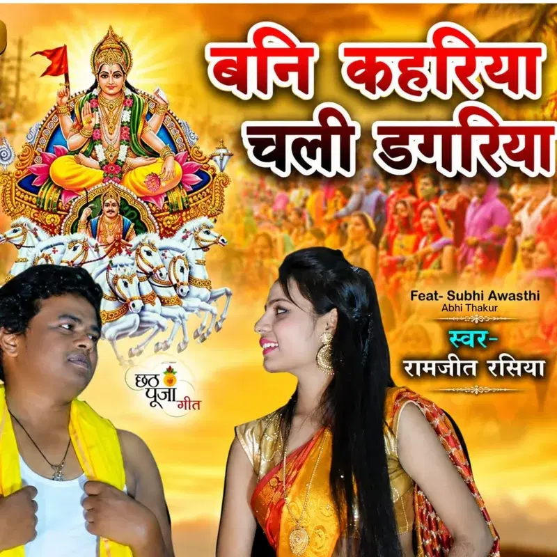 Bani Kahariya Chali Dagariya