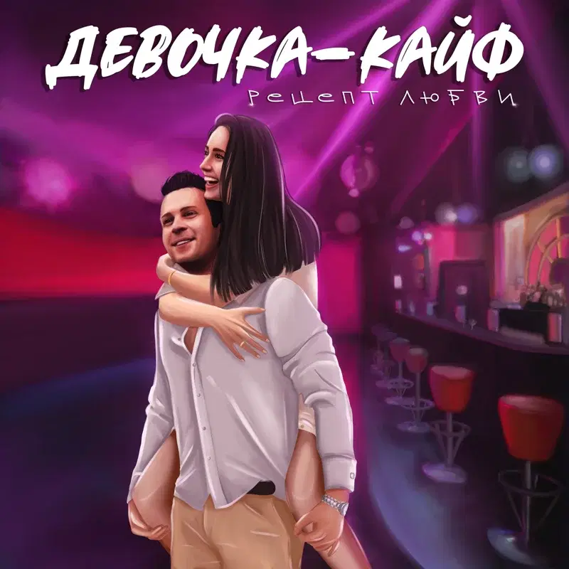 Девочка-Кайф