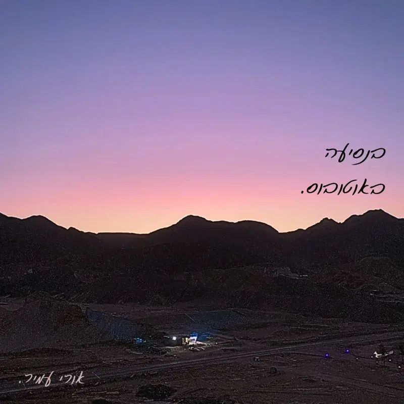 בנסיעה באוטובוס