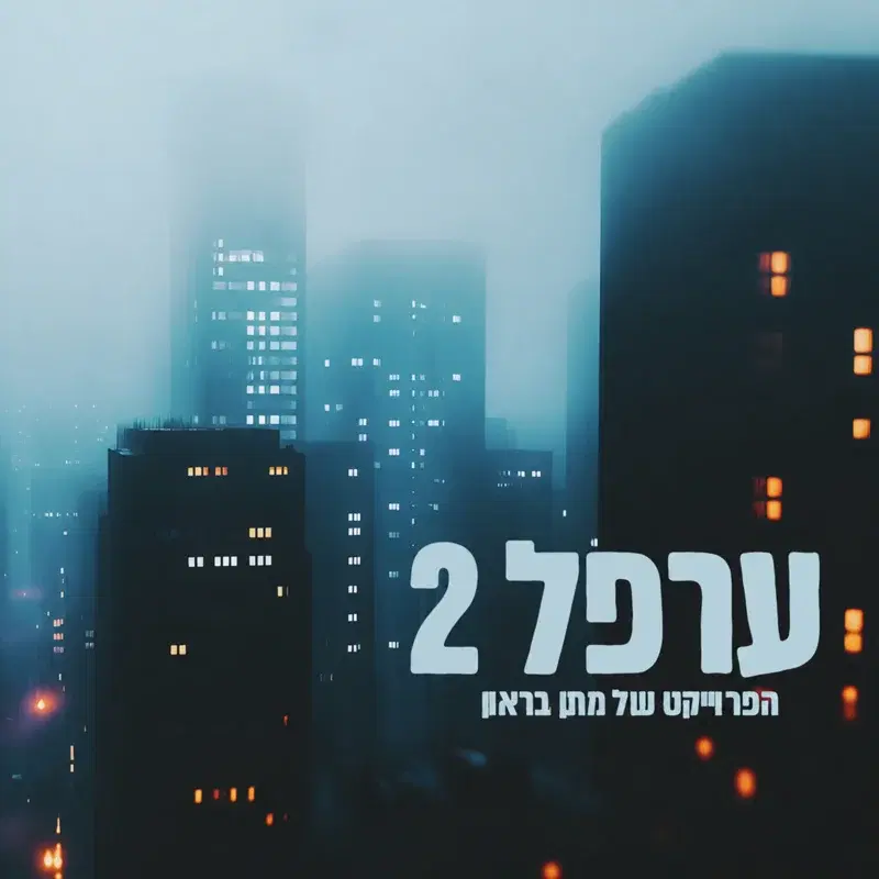 ערפל 2
